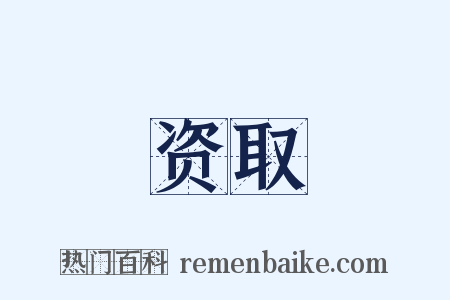 资取是什么意思的图片